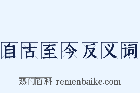 自古至今反义词是什么意思的图片